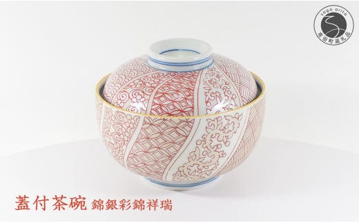 盛る食材に彩りを添える朱 祥瑞（しょんずい）蓋つき茶碗 有田焼 幸楽窯 伝統柄 お祝い お正月 ハレの日 35000円 3.5万円 A35-401