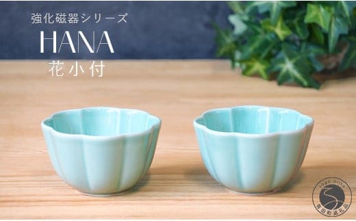 有田焼 世界一つよい器 ～花小付～ エメラルドグリーン 2個セット【匠 Takumi】 強化磁器 割れにくい ギフト プレゼント A11-95