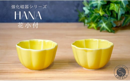 有田焼 世界一つよい器 ～花小付～ イエロー 2個セット【匠 Takumi】強化磁器 割れにくい ギフト プレゼント A11-97