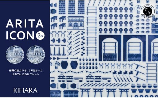 【有田の見どころを一皿に♪】ARITA ICON プレートペア 2枚セット【KIHARA】有田焼 食器 器 うつわ 皿 プレート メインプレート セット ペア 1616 シンプル かわいい キハラ A35-363