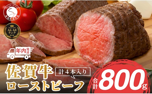 【12/14迄の決済完了で年内発送】【累計22,000本突破！】ローストビーフ 800g（4個入） 佐賀牛 冷凍保存 6ヶ月 ローストビーフ丼 晩酌 黒毛和牛 家族で楽しめる お節 おせち【有田まちづくり公社】N35-11
