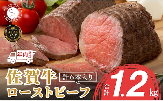 【12/14迄の決済完了で年内発送】【累計17,000本突破！】佐賀牛 ローストビーフ 1200g（6個入）小分け 冷凍 ローストビーフ 真空 ローストビーフ 和牛ローストビーフ 国産 ローストビーフ丼 ローストビーフ 赤身 ローストビーフ好き 人気のローストビーフ おせち お節 N45-3