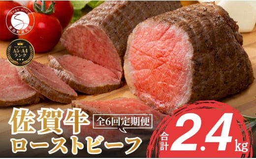 【累計2.2万本突破！】ローストビーフ 定期便 400g×6回 総計2.4kg 佐賀牛 冷凍保存 6ヶ月 ローストビーフ丼 晩酌 黒毛和牛 家族で楽しめる 【有田まちづくり公社】N110-5