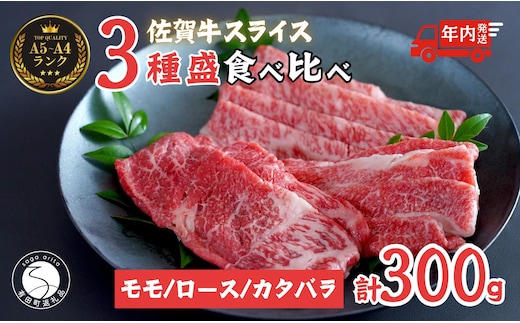 【12/21迄の決済完了で年内発送】佐賀牛を食べ比べ！ スライス3種盛り 100g×3種【ロース、モモ、肩バラ】合計 300gセット 食べ比べ 佐賀牛 高級和牛 モモ肉 バラ肉 ロース肉 グルメ ギフト 贈り物 【有田まちづくり公社】N22-1