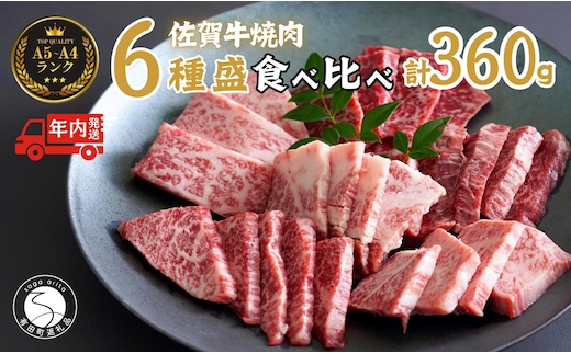 【12/21迄の決済完了で年内発送】佐賀牛を焼肉で食べ比べ！6種セット 【ロース・モモ・バラと焼肉屋さん厳選３種】を組み合わせた 合計360g（60g×6種類）焼肉セット 佐賀牛 高級和牛 ロース バラ モモ 部位別 焼肉屋さん 厳選 ギフト 贈り物 【有田まちづくり公社】N30-40