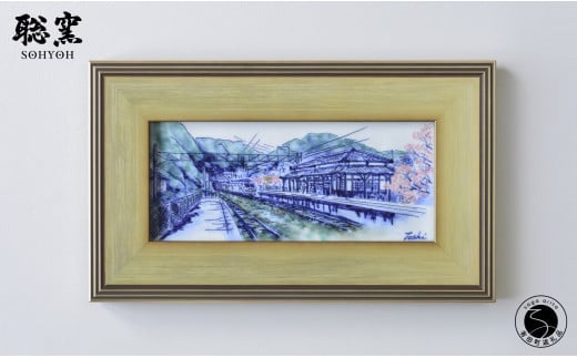 有田焼 線刻陶額「桜の咲く頃～上有田駅の春～」【聡窯 辻聡彦】陶磁器 風景画 絵画 陶画 インテリア アート ギフト A300-50