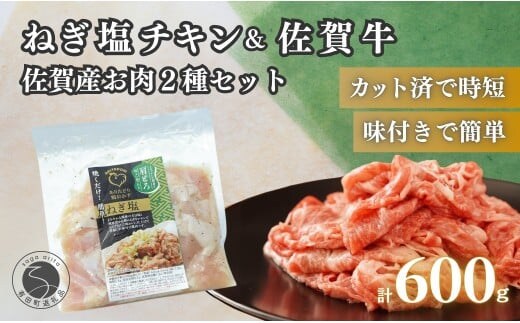 牛肉＆鶏肉 佐賀の地元産お肉を2種楽しめる 佐賀牛小間切れ ありたどり塩ネギ セット 各300g 計600g 肉 佐賀牛 牛肉 おすすめ N13-3