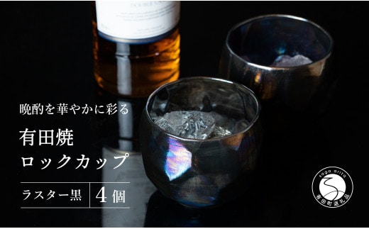 【晩酌を華やかに】メタリックな有田焼 ロックカップ(面取り) 黒色 4個セット 女性にも人気 【喜鶴製陶】軽量 ギフト ペアセット 食器 有田焼 ロックグラス ビアカップ タンブラー 35000円 3.5万円 A35-527