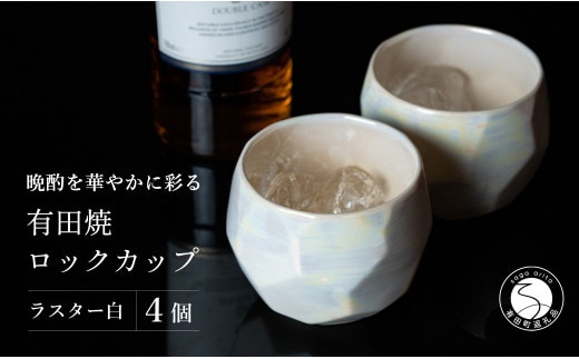 【晩酌を華やかに】メタリックな有田焼 ロックカップ(面取り) 白色 4個セット 女性にも人気 【喜鶴製陶】軽量 ギフト ペアセット 食器 有田焼 ロックグラス ビアカップ タンブラー 35000円 3.5万円 A35-528