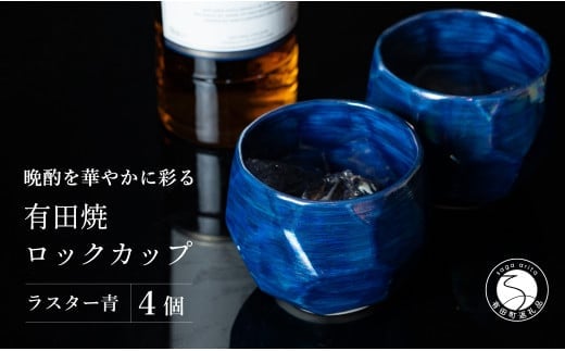 【晩酌を華やかに】メタリックな有田焼 ロックカップ(面取り) 青色 4個セット 女性にも人気 【喜鶴製陶】軽量 ギフト ペアセット 食器 有田焼 ロックグラス ビアカップ タンブラー 35000円 3.5万円 A35-529