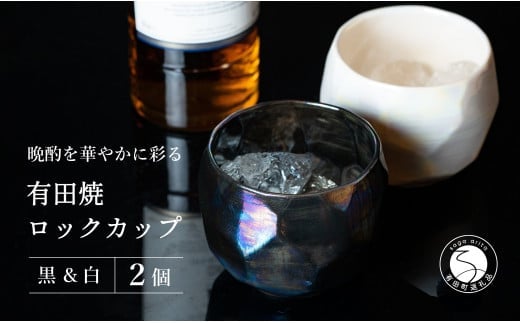 【晩酌を華やかに】メタリックな有田焼 ロックカップ(面取り) 黒 & 白 計2個セット 女性にも人気 【喜鶴製陶】軽量 ギフト ペアセット 食器 有田焼 ロックグラス ビアカップ タンブラー A18-211