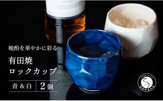 【晩酌を華やかに】メタリックな有田焼 ロックカップ(面取り) 青 & 白 計2個セット 女性にも人気 【喜鶴製陶】軽量 ギフト ペアセット 食器 有田焼 ロックグラス ビアカップ タンブラー A18-212