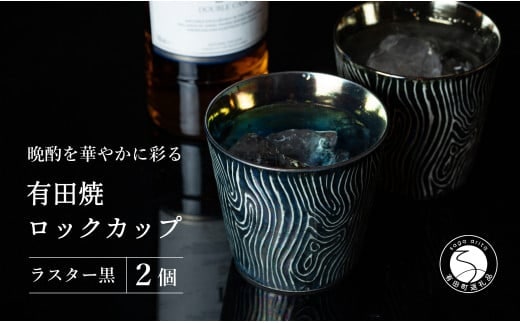 【晩酌を華やかに】メタリックな有田焼 ロックカップ(木目) 黒色 計2個セット 女性にも人気 【喜鶴製陶】軽量 ギフト ペアセット 食器 有田焼 ロックグラス ビアカップ タンブラー A20-638