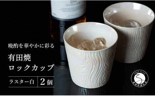 【晩酌を華やかに】メタリックな有田焼 ロックカップ(木目) 白色 2個セット 女性にも人気 【喜鶴製陶】軽量 ギフト ペアセット 食器 有田焼 ロックグラス ビアカップ タンブラー A20-639