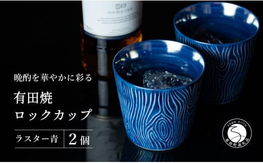 【晩酌を華やかに】メタリックな有田焼 ロックカップ(木目) 青色 2個セット 女性にも人気 【喜鶴製陶】軽量 ギフト ペアセット 食器 有田焼 ロックグラス ビアカップ タンブラー A20-640