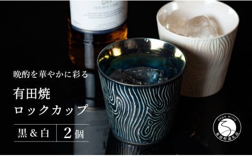 【晩酌を華やかに】メタリックな有田焼 ロックカップ(木目) 黒 & 白 計2個セット 女性にも人気 【喜鶴製陶】軽量 ギフト ペアセット 食器 有田焼 ロックグラス ビアカップ タンブラー A20-641