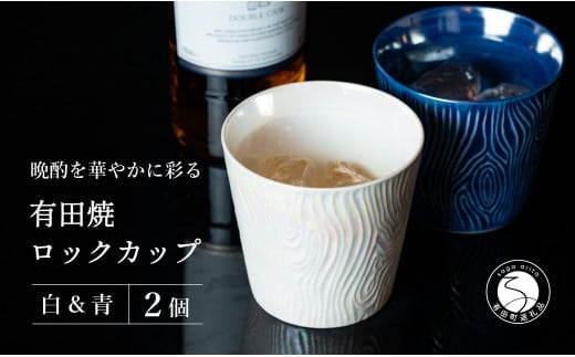 【晩酌を華やかに】メタリックな有田焼 ロックカップ(木目) 青 & 白 計2個セット 女性にも人気 【喜鶴製陶】軽量 ギフト ペアセット 食器 有田焼 ロックグラス ビアカップ タンブラー A20-642