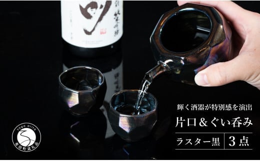 【華やかな酒器で特別感】メタリックな有田焼 ぐい呑み & 片口 黒色 3点セット ギフトにも◎【喜鶴製陶】ぐい呑み お猪口 おちょこ ぐい呑 片口 徳利 日本酒 有田焼 酒器 酒器セット 高級感 うつわ 器 和食器 35000円 3.5万円 A35-532