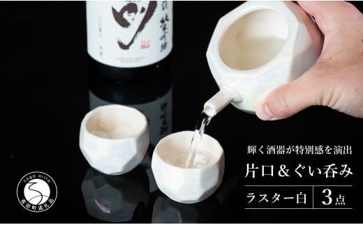 【華やかな酒器で特別感】メタリックな有田焼 ぐい呑み & 片口 白色 3点セット ギフトにも◎【喜鶴製陶】ぐい呑み お猪口 片口 徳利 日本酒 有田焼 酒器 高級感 35000円 3.5万円 A35-533