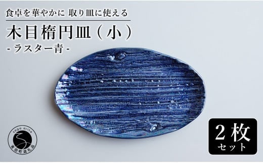 【光沢と木目がかわいい】有田焼 16cm 木目オーバル皿 (小) 青 2枚セット 食卓に特別感をくれる1枚【喜鶴製陶】ケーキ皿 取り皿 小皿 食器 有田焼 楕円皿 オーバル皿 プレート A24-104
