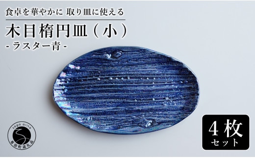 【光沢と木目がかわいい】有田焼 16cm 木目オーバル皿 (小) 青 4枚セット 食卓に特別感をくれる1枚【喜鶴製陶】ケーキ皿 取り皿 小皿 食器 有田焼 楕円皿 オーバル皿 プレート A40-312