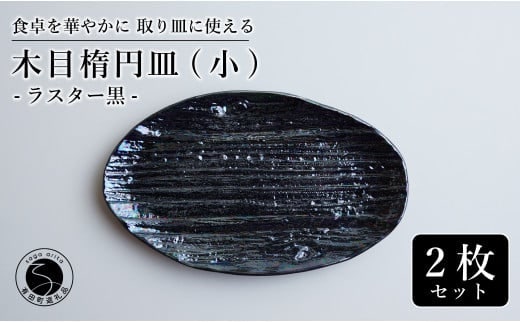 【光沢と木目がかわいい】有田焼 16cm 木目オーバル皿 (小) 黒 2枚セット 食卓に特別感をくれる1枚【喜鶴製陶】ケーキ皿 取り皿 小皿 食器 有田焼 楕円皿 オーバル皿 プレート A24-105