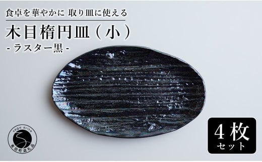 【光沢と木目がかわいい】有田焼 16cm 木目オーバル皿 (小) 黒 4枚セット 食卓に特別感をくれる1枚【喜鶴製陶】ケーキ皿 取り皿 小皿 食器 有田焼 楕円皿 オーバル皿 プレート A40-313