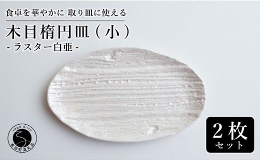 【光沢と木目がかわいい】有田焼 16cm 木目オーバル皿 (小) 白 2枚セット 食卓に特別感をくれる1枚【喜鶴製陶】ケーキ皿 取り皿 小皿 食器 有田焼 楕円皿 オーバル皿 プレート A24-106