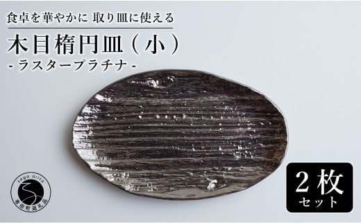 【光沢と木目がかわいい】有田焼 16cm 木目オーバル皿 (小) プラチナ 2枚セット 食卓に特別感をくれる1枚【喜鶴製陶】ケーキ皿 取り皿 小皿 食器 有田焼 楕円皿 オーバル皿 プレート A28-1