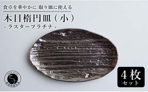 【光沢と木目がかわいい】有田焼 16cm 木目オーバル皿 (小) プラチナ 4枚セット 食卓に特別感をくれる1枚【喜鶴製陶】ケーキ皿 取り皿 小皿 食器 有田焼 楕円皿 オーバル皿 プレート A50-303