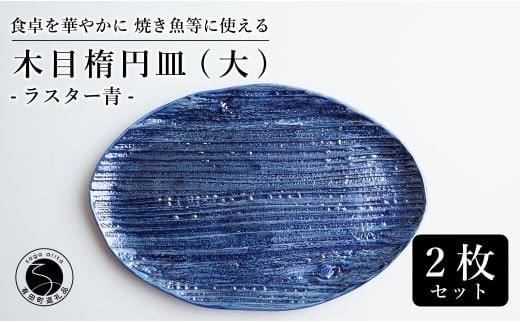 【メイン料理からデザートプレートまで】有田焼 21cm 木目オーバル皿(大) 青 2枚セット 食卓に特別感をくれる1枚【喜鶴製陶】焼き魚皿 デザート皿 食器 楕円皿 オーバル皿 プレート 35000円 3.5万円 A35-488