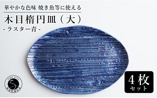 【メイン料理からデザートプレートまで】有田焼 21cm 木目オーバル皿(大) 青 4枚セット 食卓に特別感をくれる1枚【喜鶴製陶】焼き魚皿 デザート皿 食器 楕円皿 オーバル皿 プレート A55-112