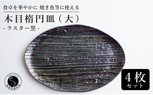 【メイン料理からデザートプレートまで】有田焼 21cm 木目オーバル皿(大) 黒 4枚セット 食卓に特別感をくれる1枚【喜鶴製陶】焼き魚皿 デザート皿 食器 楕円皿 オーバル皿 プレート A55-113