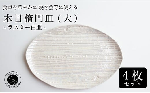 【メイン料理からデザートプレートまで】有田焼 21cm 木目オーバル皿(大) 白 4枚セット 食卓に特別感をくれる1枚【喜鶴製陶】焼き魚皿 デザート皿 食器 楕円皿 オーバル皿 プレート A55-114