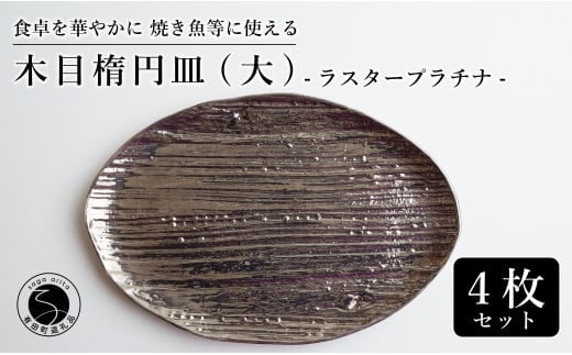 【メイン料理からデザートプレートまで】有田焼 21cm 木目オーバル皿(大) プラチナ 4枚セット 食卓に特別感をくれる1枚【喜鶴製陶】焼き魚皿 デザート皿 食器 楕円皿 オーバル皿 プレート A95-55