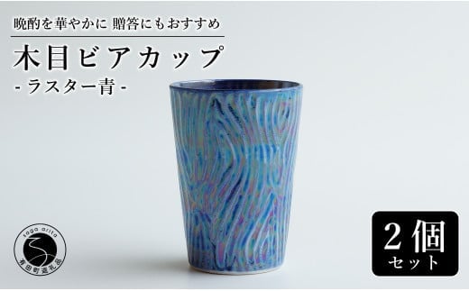 【お酒が進む！輝くカップ】有田焼 ビアカップ(木目) 青色 2個セット 女性にも人気 フリーカップ【喜鶴製陶】ビアカップ ビアグラス タンブラー カップ コップ 食器 ペアセット A20-643