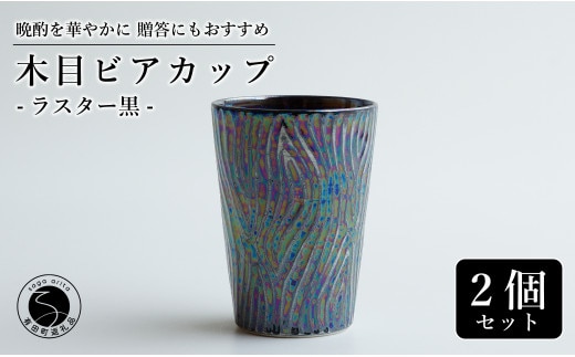 【お酒が進む！輝くカップ】有田焼 ビアカップ(木目) 黒色 2個セット 女性にも人気 フリーカップ【喜鶴製陶】ビアカップ ビアグラス タンブラー カップ コップ 食器 ペアセット A20-644