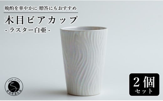 【お酒が進む！輝くカップ】有田焼 ビアカップ(木目) 白色 2個セット 女性にも人気 フリーカップ【喜鶴製陶】ビアカップ ビアグラス タンブラー カップ コップ 食器 ペアセット A20-645