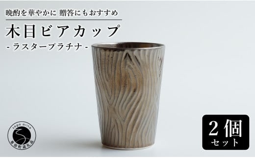 【お酒が進む！輝くカップ】有田焼 ビアカップ(木目) プラチナ 2個セット 女性にも人気 フリーカップ【喜鶴製陶】ビアカップ ビアグラス タンブラー カップ コップ 食器 ペアセット A35-361