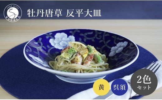 有田焼 牡丹唐草反平大皿 呉須・黄 ペアセット【泰山】食器 器 うつわ 大皿 皿 反平大皿 プレート 盛皿 ディナー皿 大皿 食洗機対応 A110-57