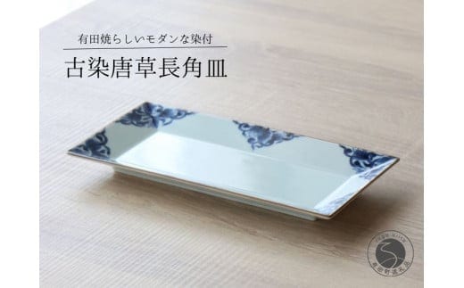 有田焼 古染唐草長角皿M 1枚【山忠】食器 器 うつわ 皿 プレート 角皿 焼皿 和食器 おしゃれ 上品 染付 30000円 3万円 A30-741