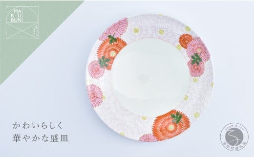 有田焼 菊花尽くし 7寸丸盛器 21cm【まるぶん】食器 器 うつわ 磁器 陶磁器 皿 中皿 プレート 盛皿 メイン皿 花 菊 華やか カラフル お正月 赤 ピンク 白 食洗機対応 A24-187