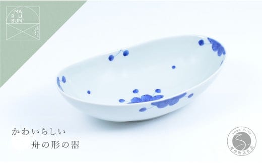 有田焼 見込牡丹 楕円ボール 大【まるぶん】食器 器 うつわ 磁器 陶磁器 楕円 皿 ボウル カレー皿 パスタ皿 おしゃれ かわいい 白 青 手描き 食洗機対応 電子レンジ対応 A18-257