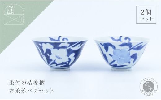 有田焼 外濃桔梗 / 桔梗 飯碗 ペア【まるぶん】食器 器 うつわ 磁器 陶磁器 和食器 茶碗 茶わん ごはん茶碗 夫婦茶碗 2個 セット ペア 桔梗 花 染付 藍 青 白 モダン 電子レンジ対応 ギフト 35000円 3.5万円 A35-635