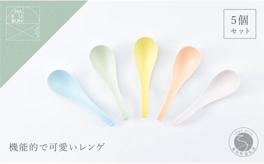 有田焼 かわいいカラーのレンゲ 5本セット【まるぶん】食器 磁器 陶磁器 レンゲ スプーン 5本 セット カラフル シンプル くすみカラー 35000円 3.5万円 A35-637