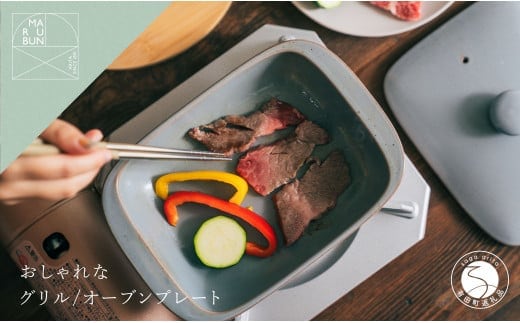 有田焼 5way plate グレイ おしゃれな土鍋【まるぶん】 料理家 河瀬璃菜 コラボ 食器 調理器具 キッチン用品 35000円 3.5万円 A35-572