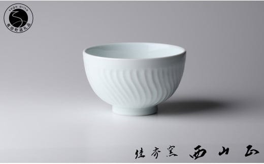 有田焼 白磁 波線彫 小丼【佳秀窯 西山正作 】器 うつわ 丼ぶり 伝統工芸 丼ぶり 陶芸作家 丼ぶり ろくろ 丼ぶり A60-84