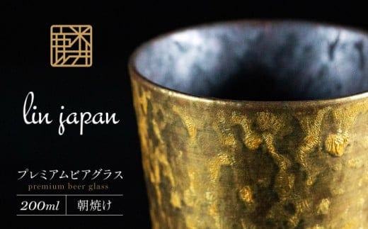 【NYが認めた逸品】有田焼 麟 Lin プレミアムビアグラス 1個 (朝焼け) メタリックな有田焼 ギフトにも◎【金照堂】ビアグラス ビアカップ タンブラー 食器 ビール ギフト 金色 A20-632