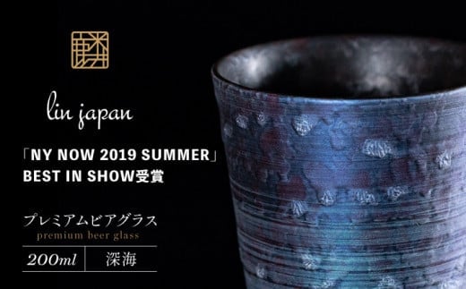 【NYが認めた逸品】有田焼 麟 Lin プレミアムビアグラス 1個 (深海) 容量 200ml メタリックな有田焼 ギフトにも◎【金照堂】ビアグラス ビアカップ タンブラー 食器 ギフト 青色 A20-633