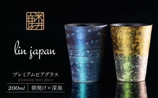 【NYが認めた逸品】有田焼 麟 Lin プレミアムビアグラス 2個 (朝焼け,深海) 容量 200ml メタリックな有田焼 ギフトにも◎【金照堂】ビアグラス ビアカップ 食器 有田焼 ギフト 金色 青色 A35-365